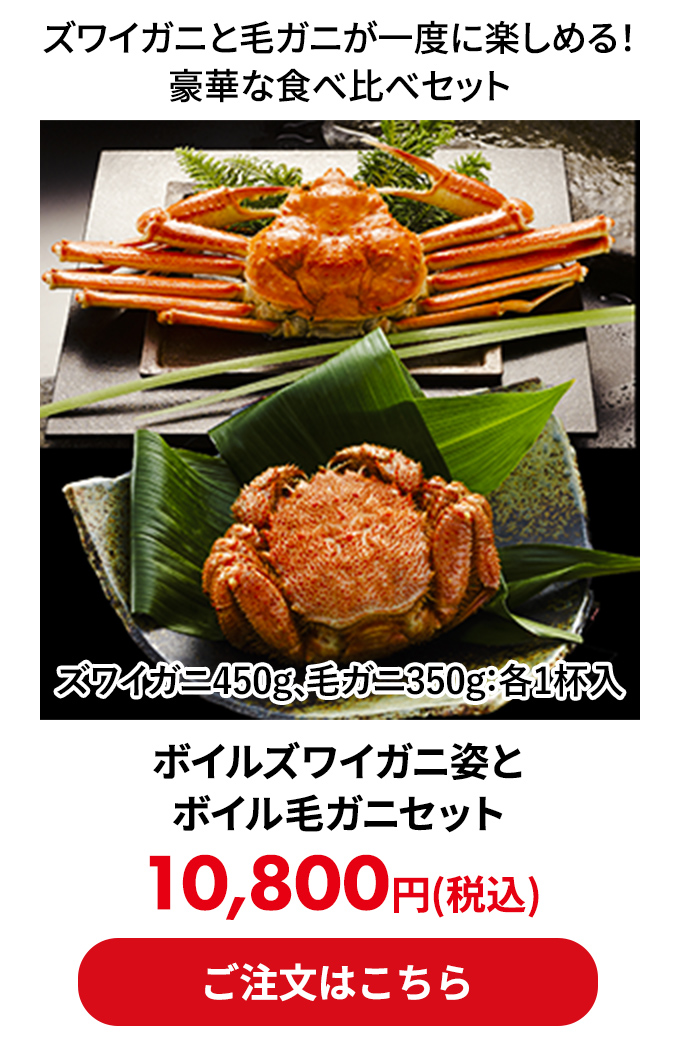 ボイルズワイガニ姿とボイル毛ガニセット