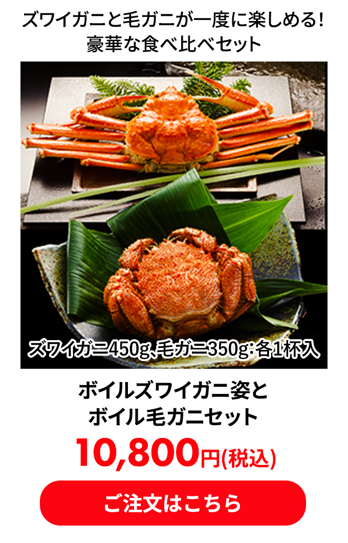 ボイルズワイガニ姿とボイル毛ガニセット