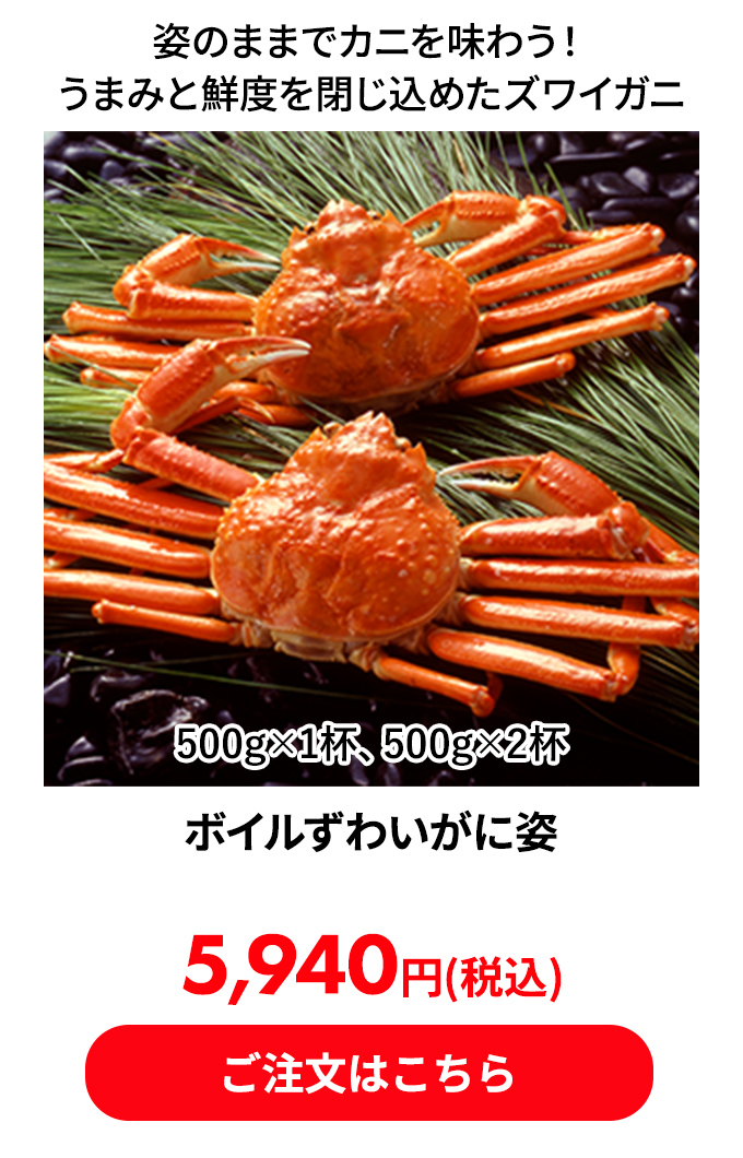 ボイルずわいがに姿