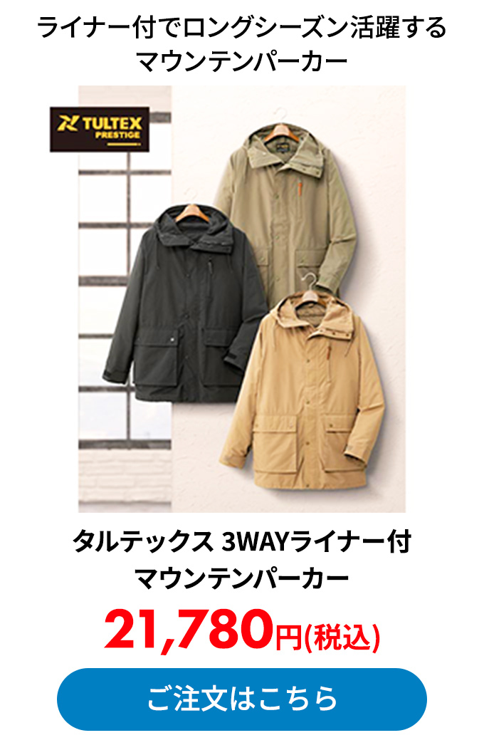 タルテックス 3WAYライナー付マウンテンパーカー