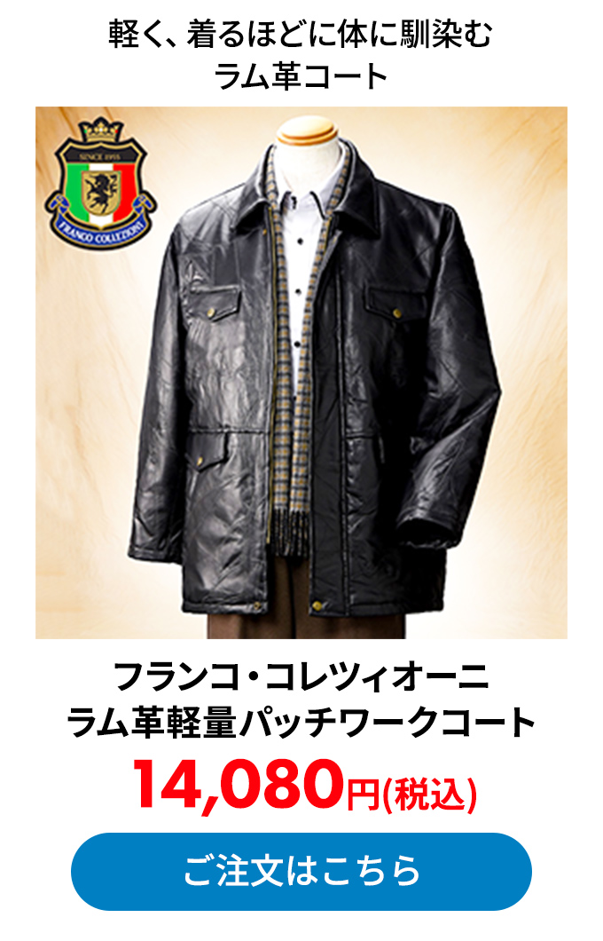 フランコ・コレツィオーニ ラム革軽量パッチワークコート