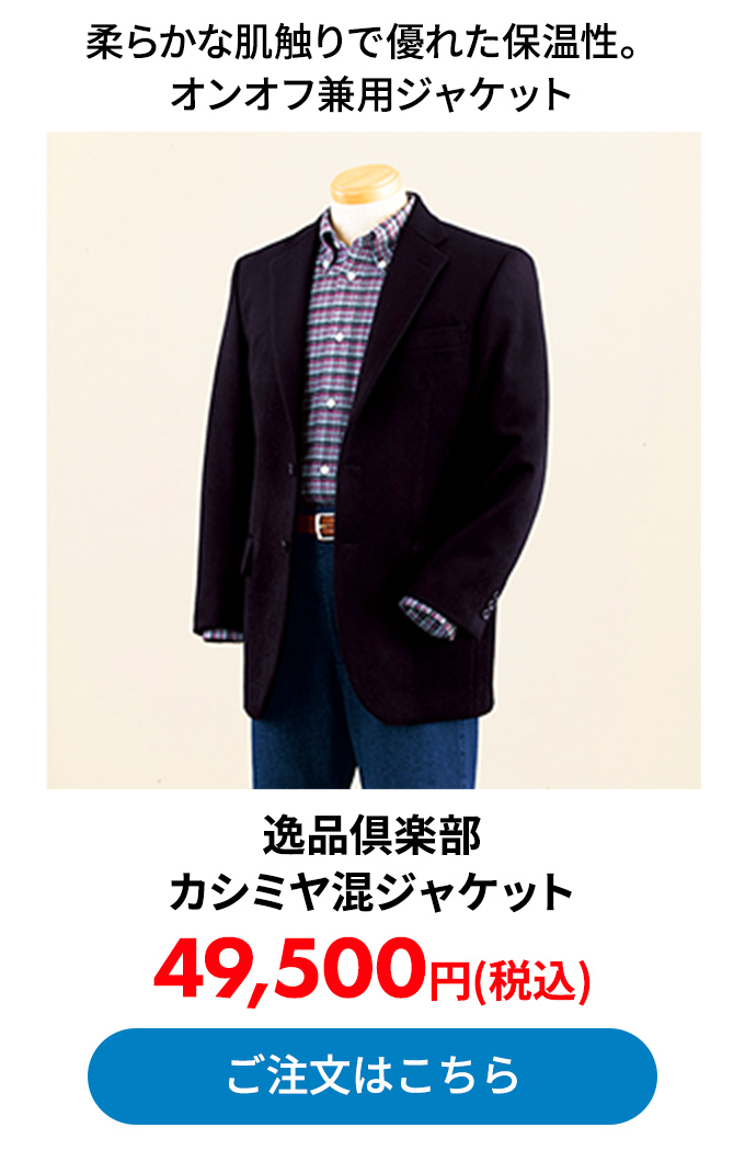 逸品倶楽部 カシミヤ混ジャケット