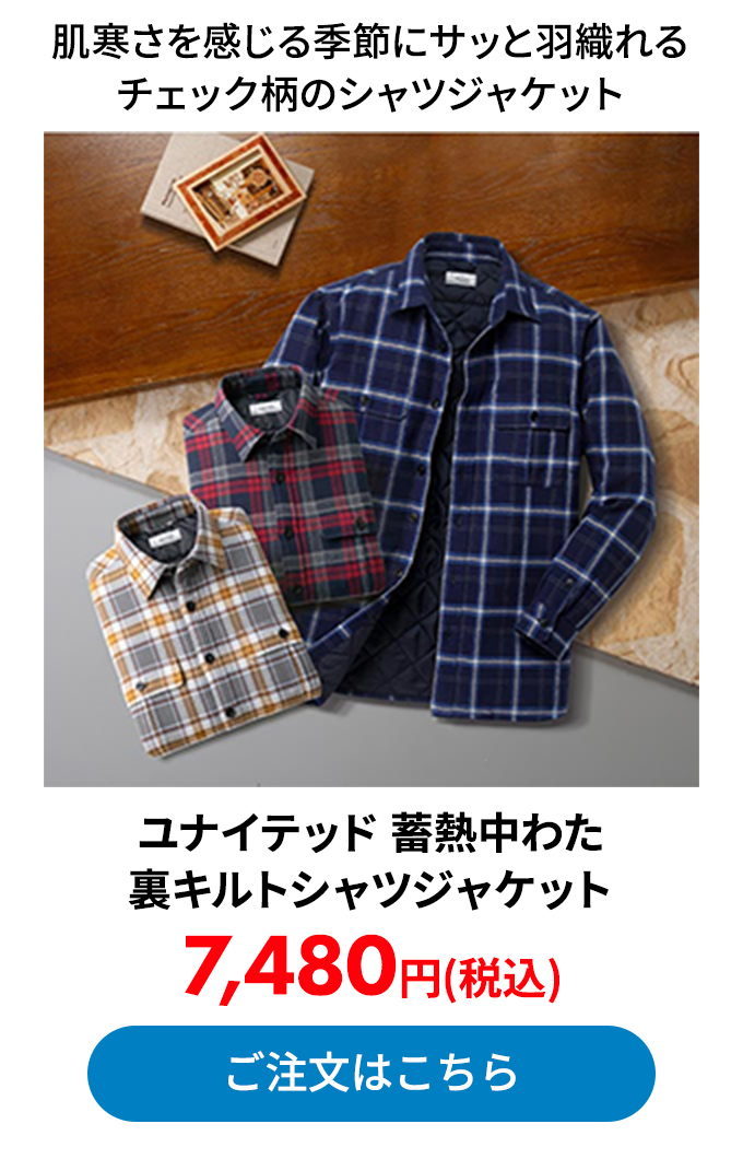 ユナイテッド 蓄熱中わた・裏キルトシャツジャケット