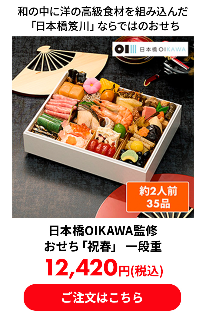 日本橋OIKAWA監修 おせち「祝春」 一段重