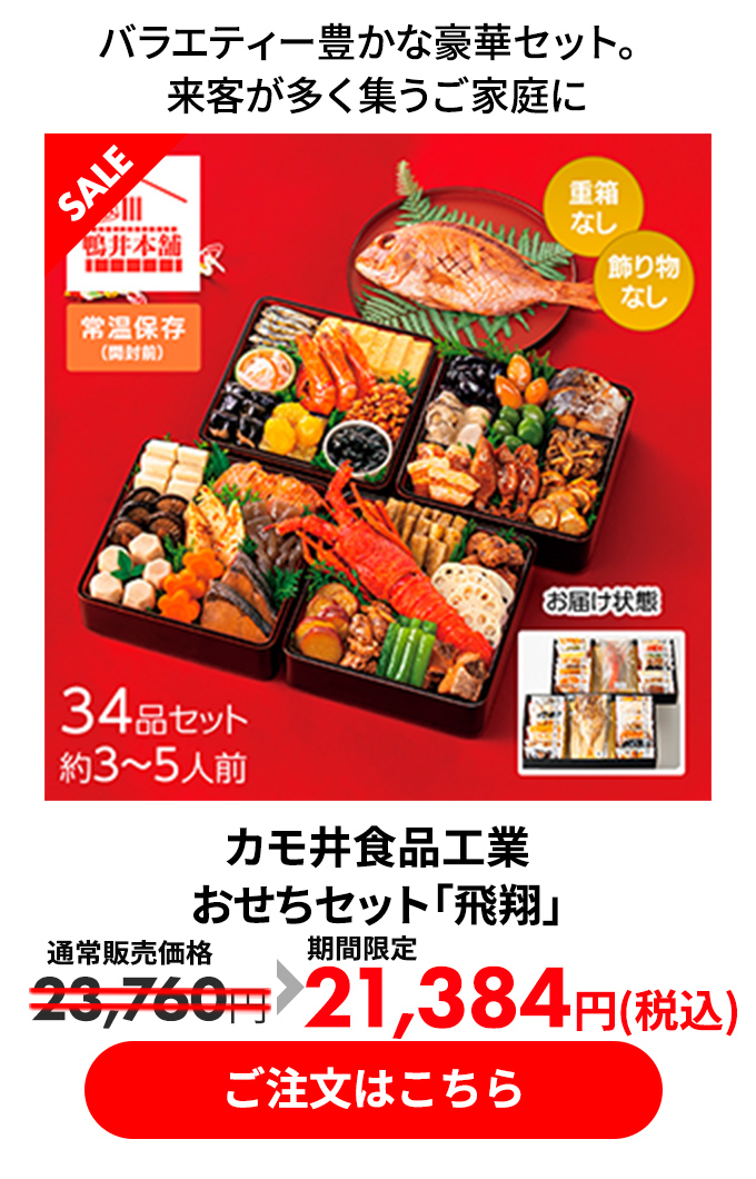 カモ井食品工業 おせちセット「飛翔」