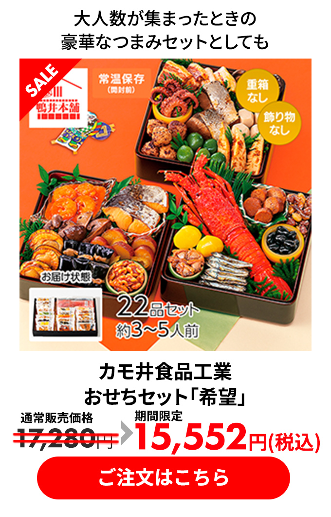 カモ井食品工業 おせちセット「希望」