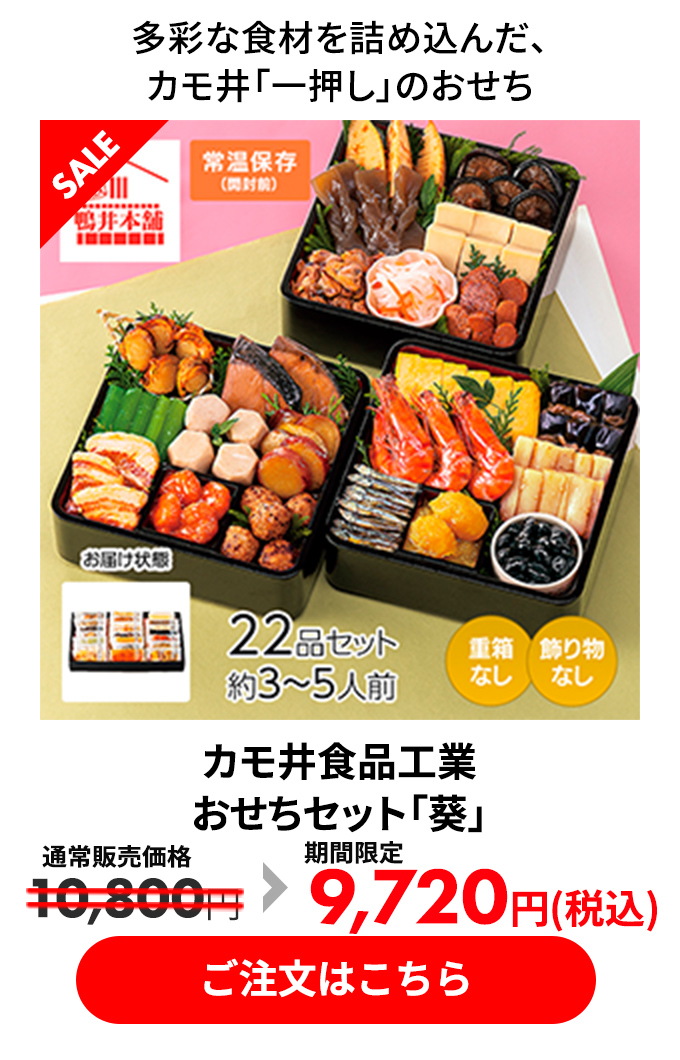 カモ井食品工業 おせちセット「葵」