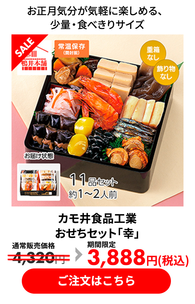 カモ井食品工業 おせちセット「幸」