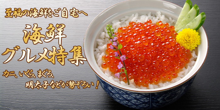 【海鮮グルメ特集】カニ、いくら、まぐろ、明太子などが勢ぞろい！