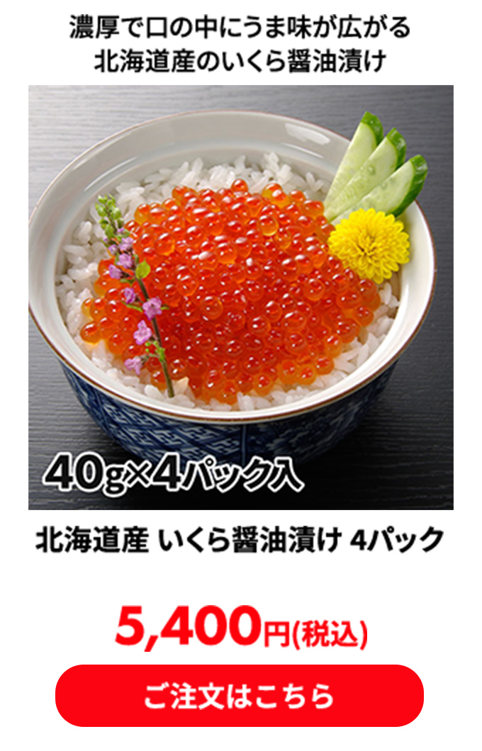 北海道産 いくら醤油漬け 4パック