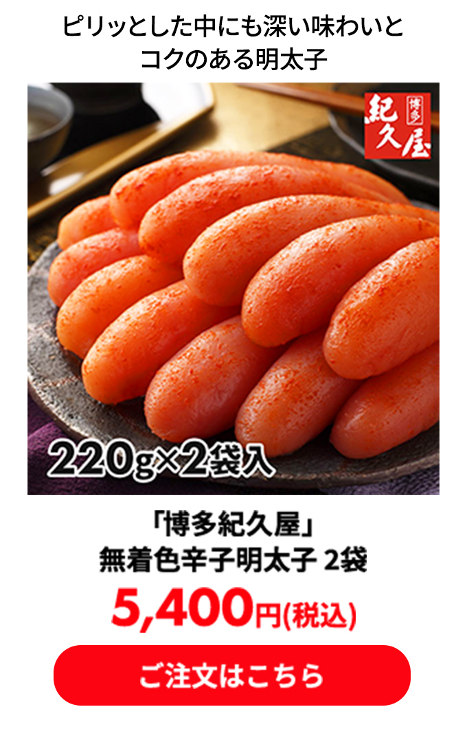 「博多紀久屋」無着色辛子明太子 2袋