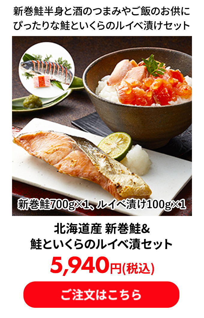 北海道産 新巻鮭&鮭といくらのルイベ漬セット