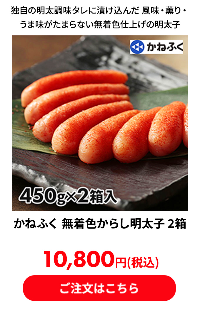 かねふく 無着色からし明太子 2箱