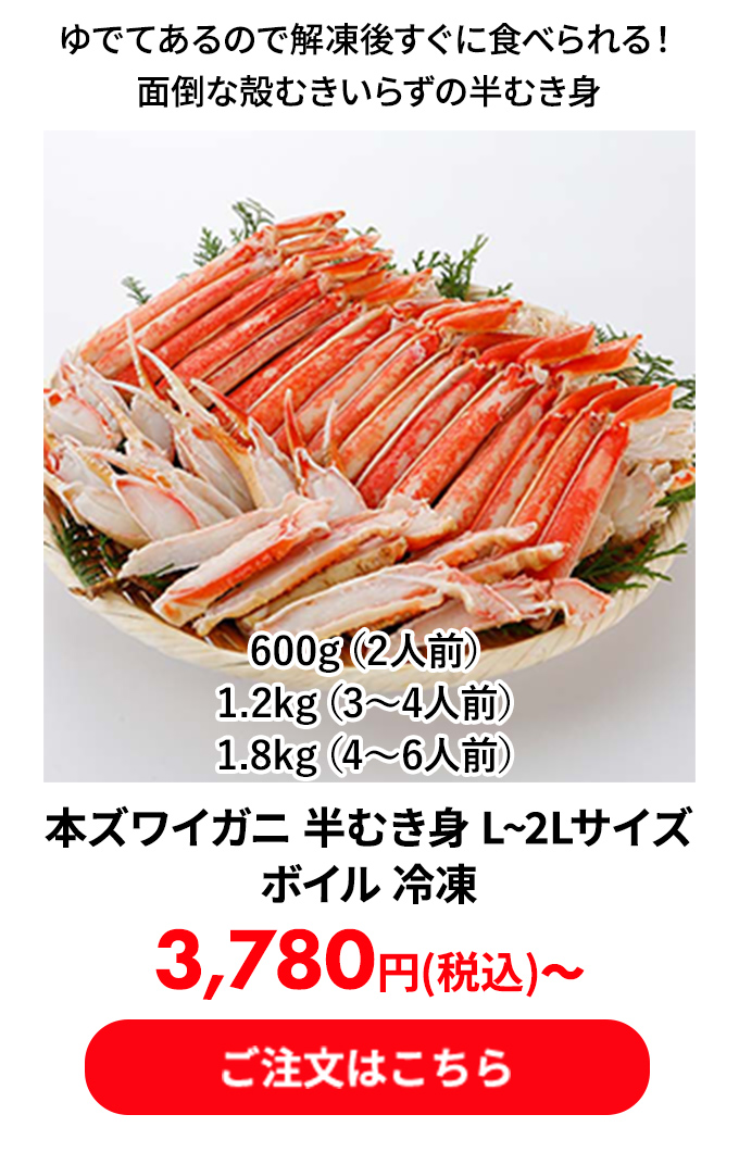 本ズワイガニ 半むき身 L~2Lサイズ ボイル 冷凍