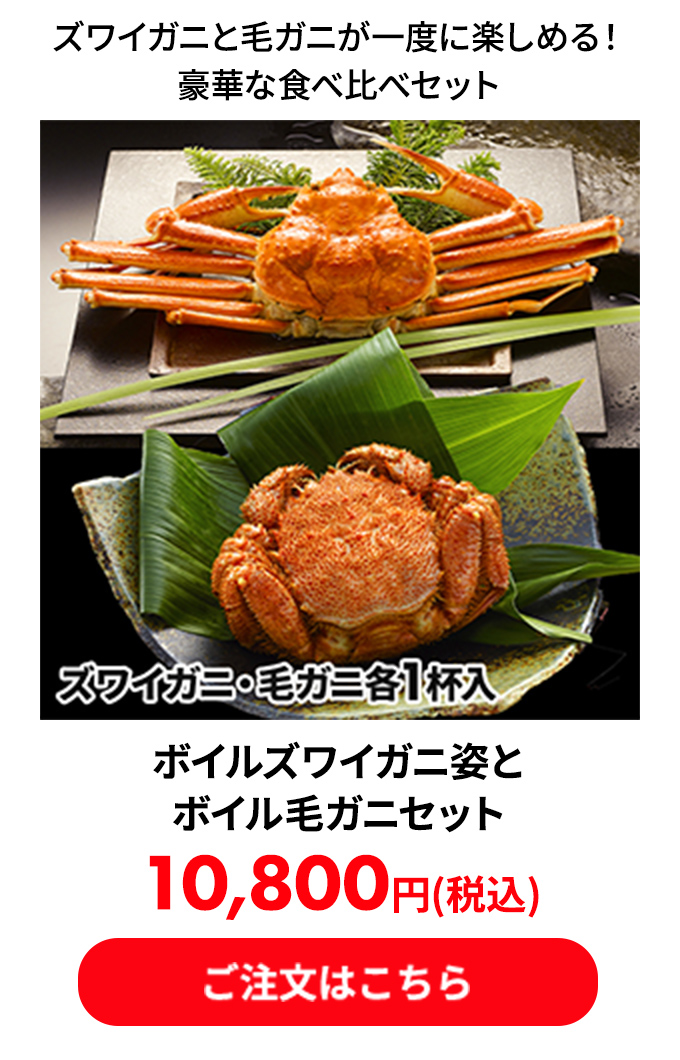 ボイルズワイガニ姿とボイル毛ガニセット
