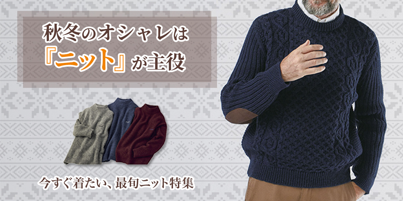 秋冬のオシャレは『ニット』が主役