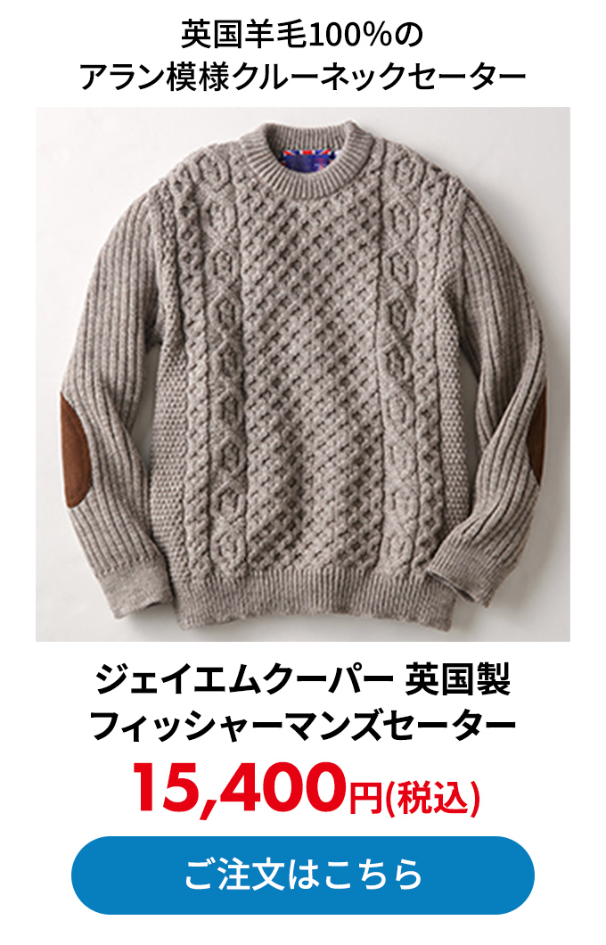 ジェイエムクーパー 英国製フィッシャーマンズセーター