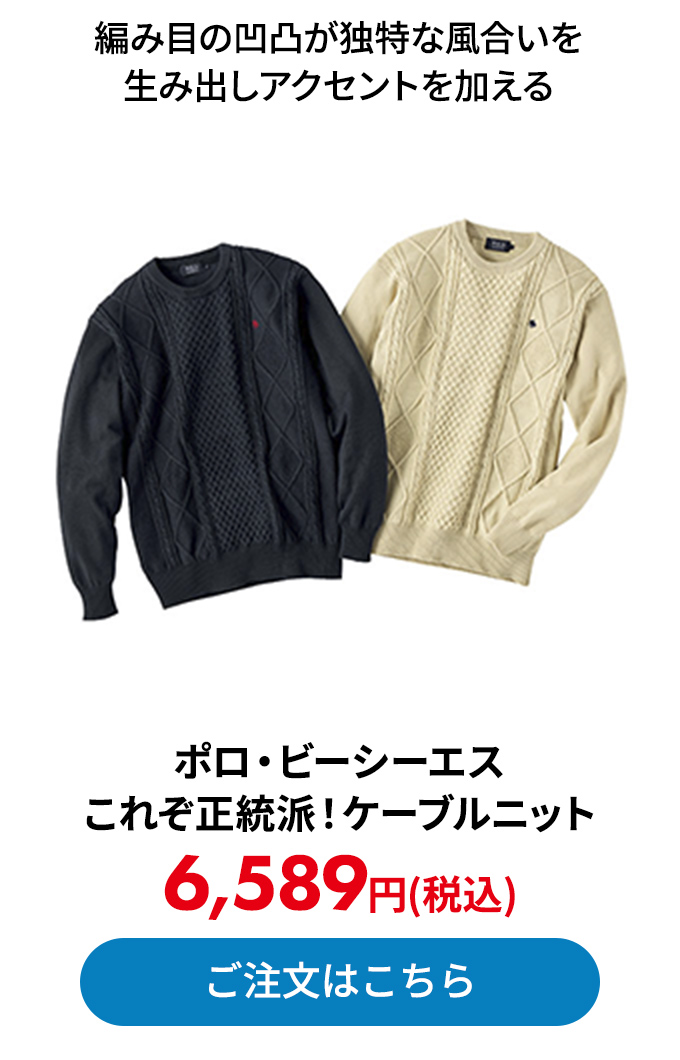 ポロ・ビーシーエス これぞ正統派！ケーブルニット