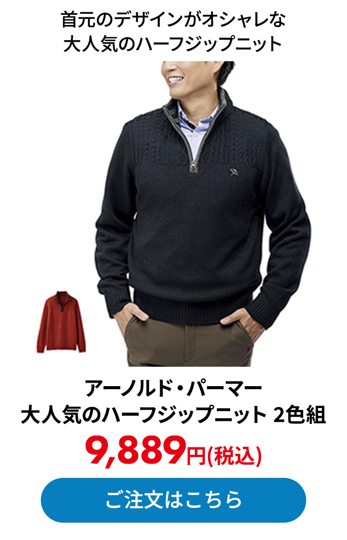 アーノルド・パーマー 大人気のハーフジップニット 2色組