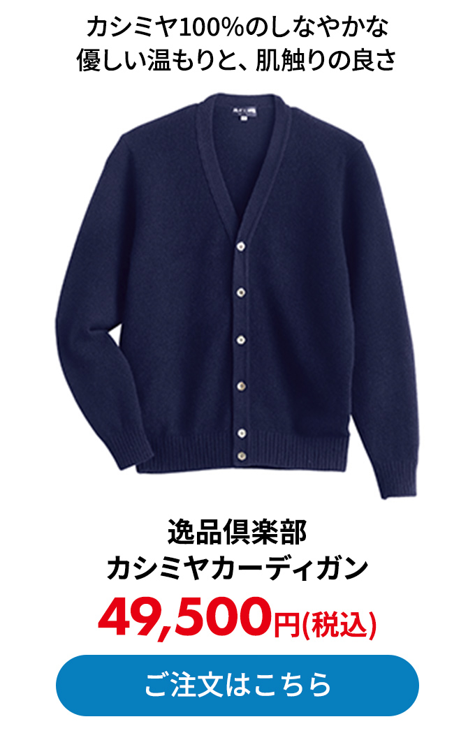 逸品倶楽部 カシミヤカーディガン