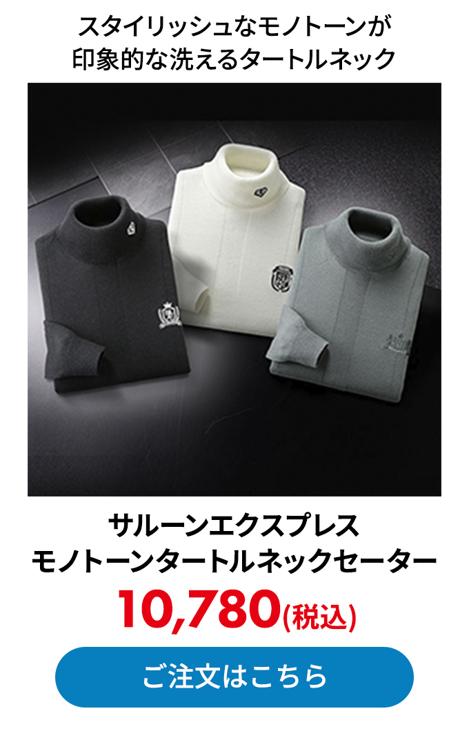 サルーンエクスプレス モノトーンタートルネックセーター