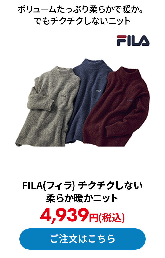 FILA(フィラ) チクチクしない柔らか暖かニット