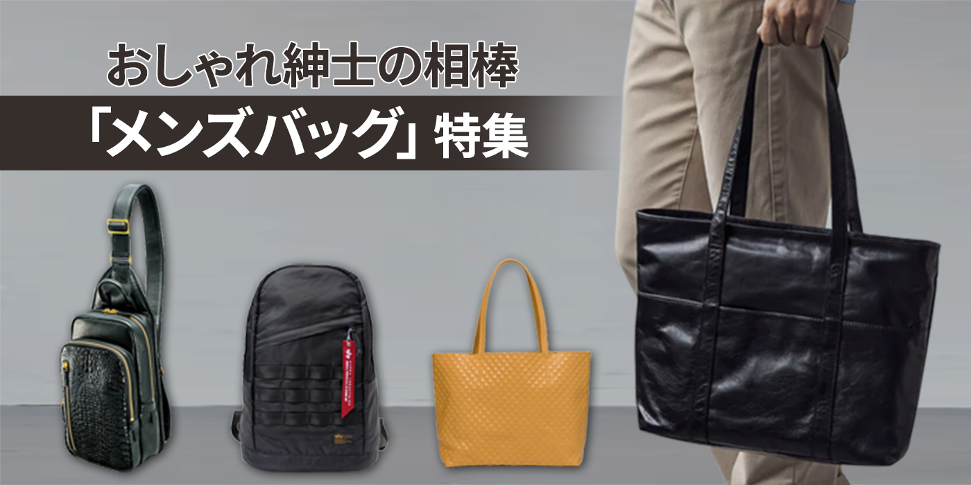 【厳選8点】おしゃれ紳士の相棒「メンズバッグ」特集