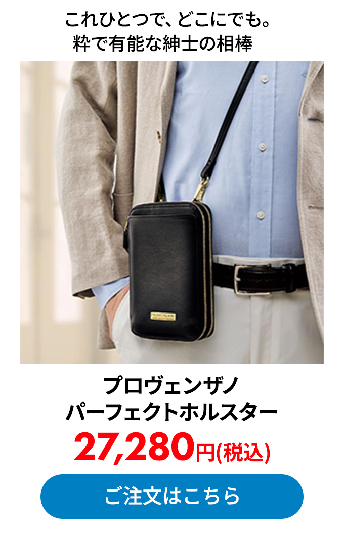 プロヴェンザノ パーフェクトホルスター