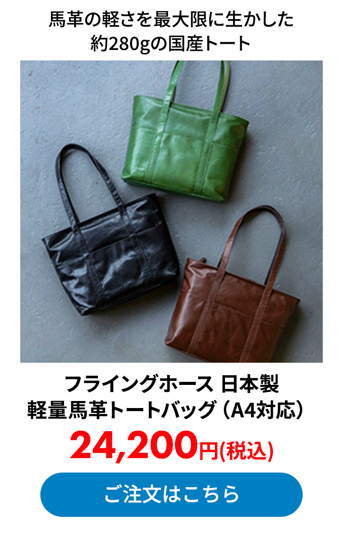 フライングホース 日本製 軽量馬革トートバッグ（A4対応）