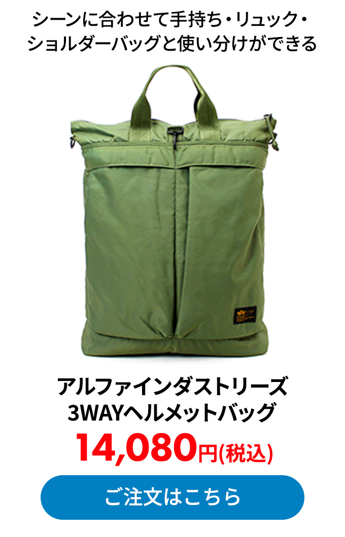 アルファインダストリーズ 3WAYヘルメットバッグ