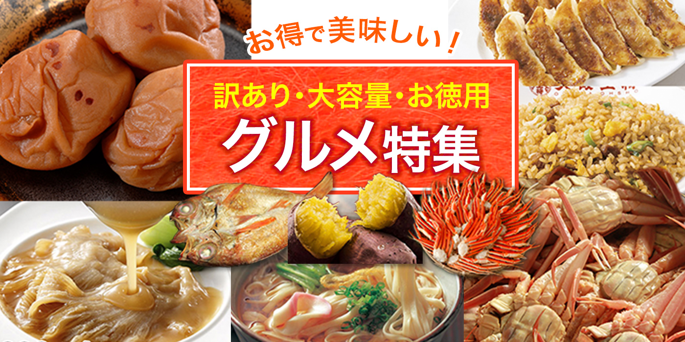 お得で美味しい！「訳あり・大容量・お徳用」グルメ特集