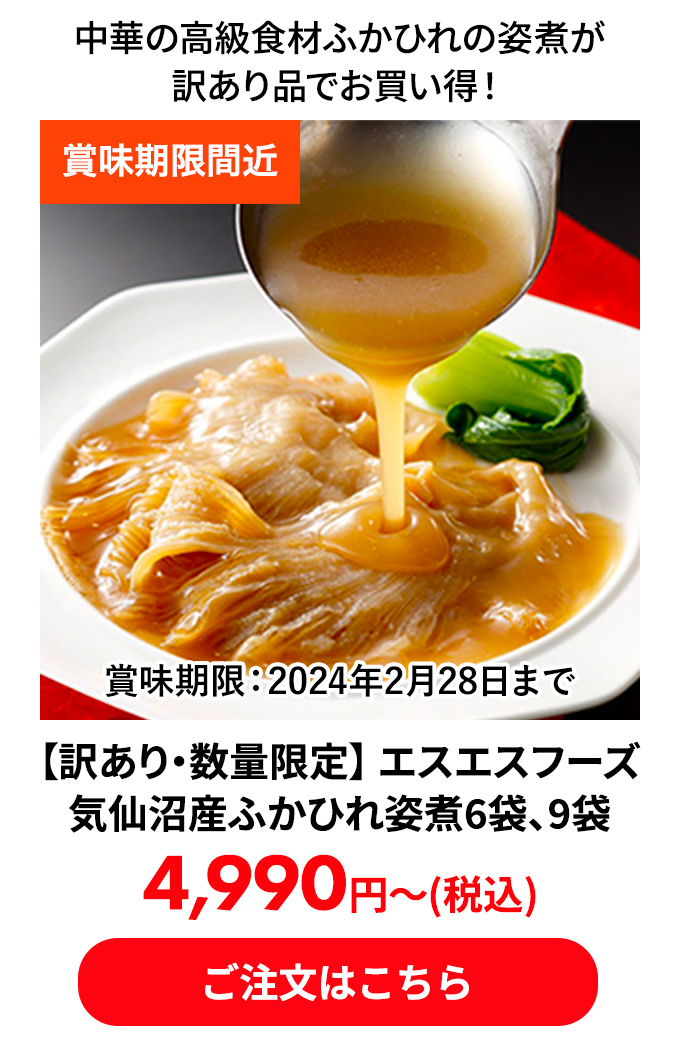 【訳あり・数量限定】 エスエスフーズ 気仙沼産ふかひれ姿煮6袋、9袋