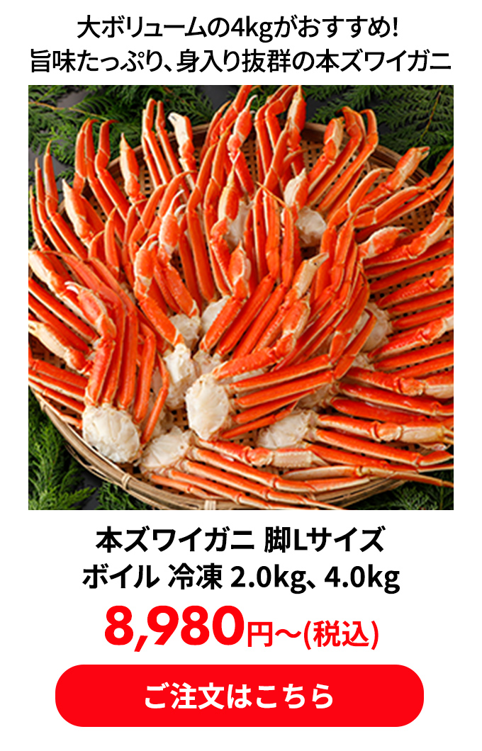 本ズワイガニ 脚Lサイズ ボイル 冷凍 2.0kg、4.0kg