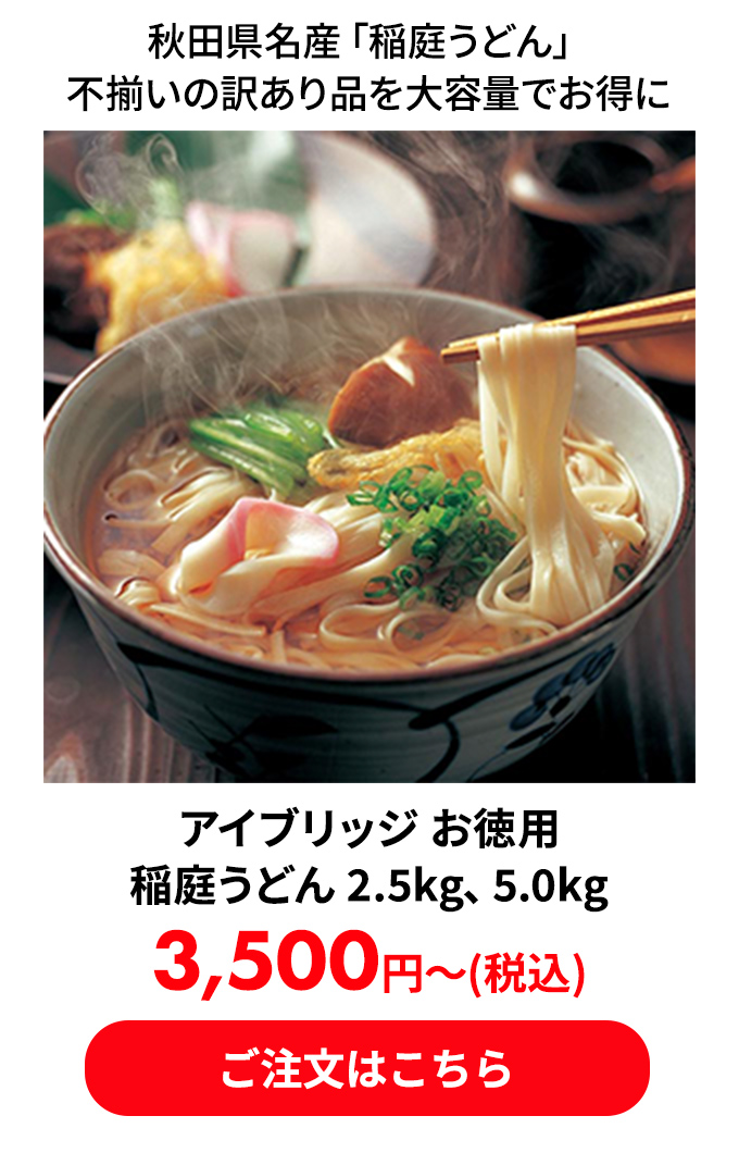 アイブリッジ お徳用 稲庭うどん 2.5kg、5.0kg
