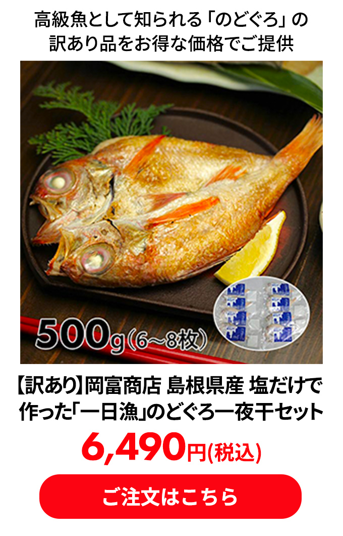 【訳あり】 岡富商店 島根県産 塩だけで作った「一日漁」のどぐろ一夜干セット