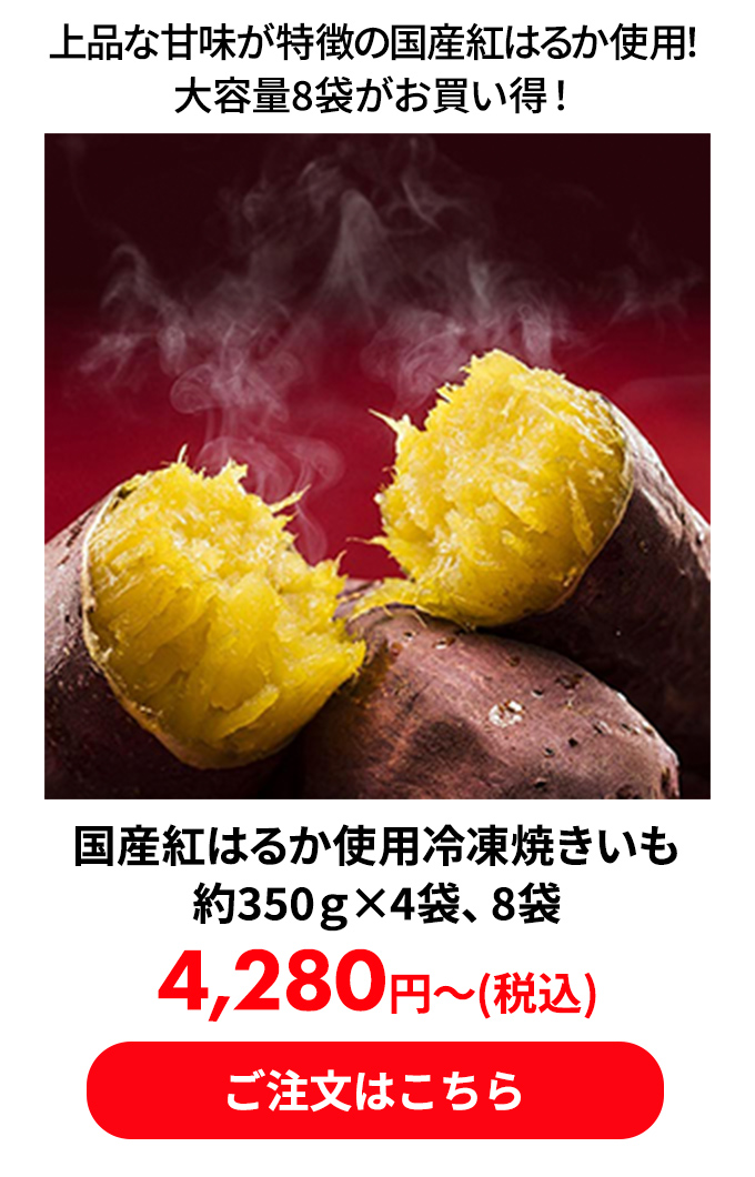 国産紅はるか使用冷凍焼きいも 約350ｇ×4袋、8袋