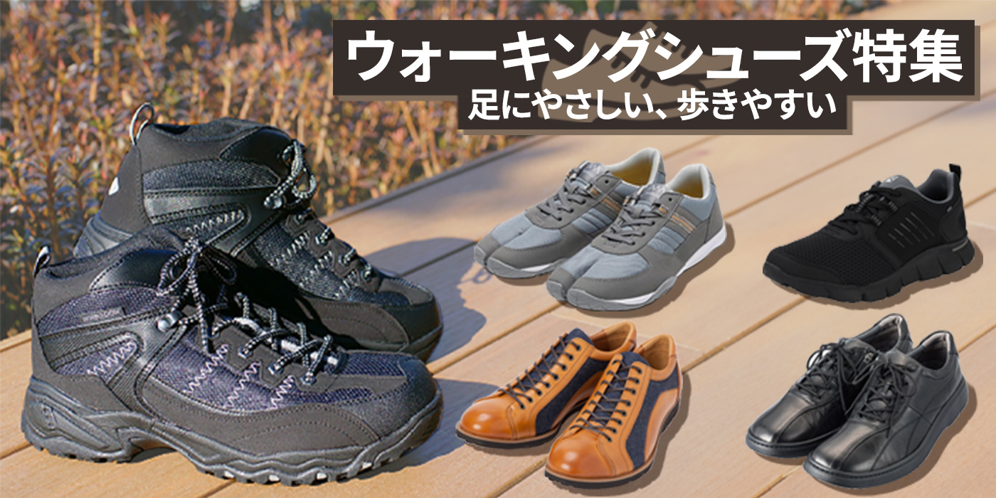 【足にやさしい、歩きやすい】ウォーキングシューズ特集