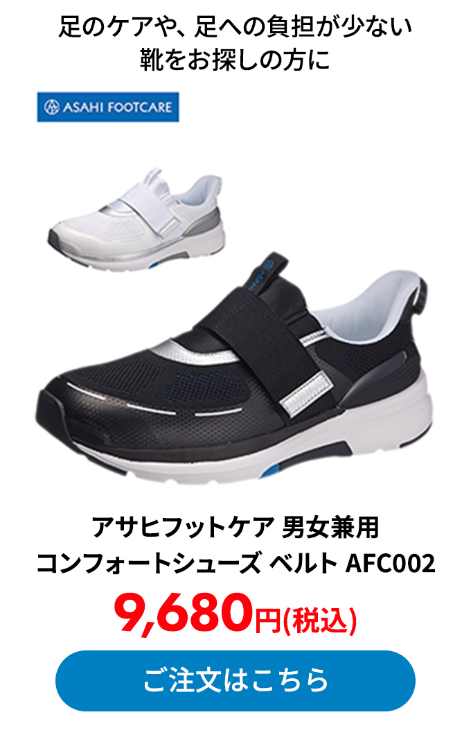 アサヒフットケア 男女兼用 コンフォートシューズ ベルト AFC002