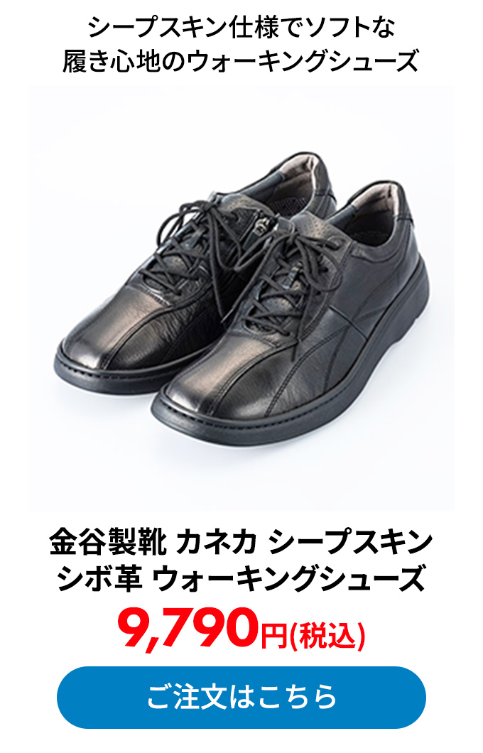 金谷製靴 カネカ シープスキンシボ革 ウォーキングシューズ