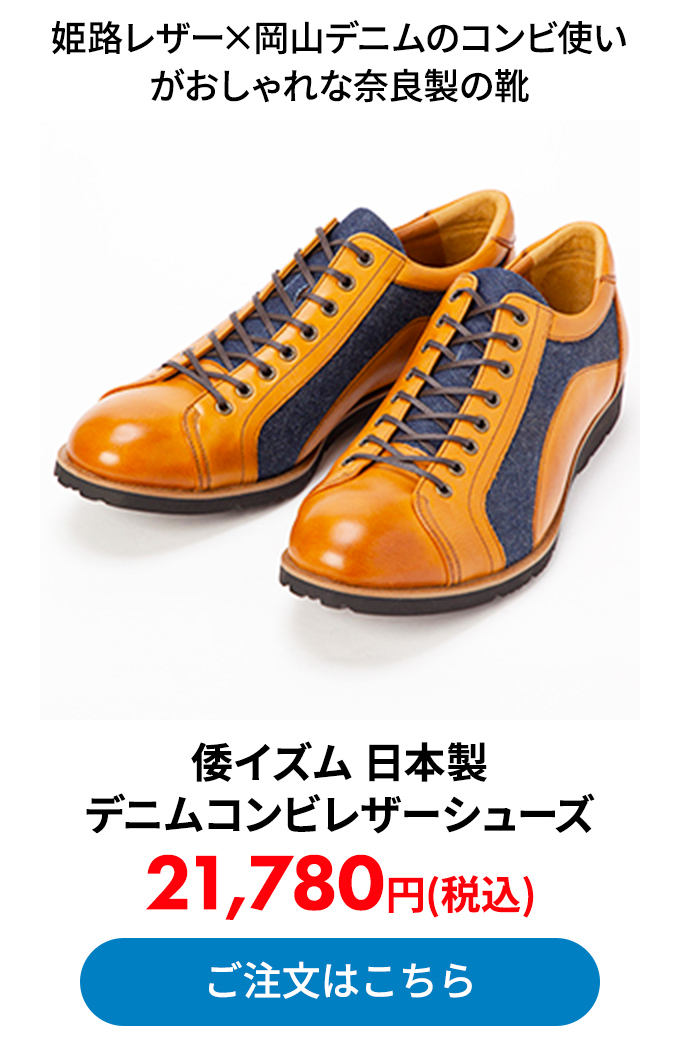 倭イズム 日本製 デニムコンビレザーシューズ