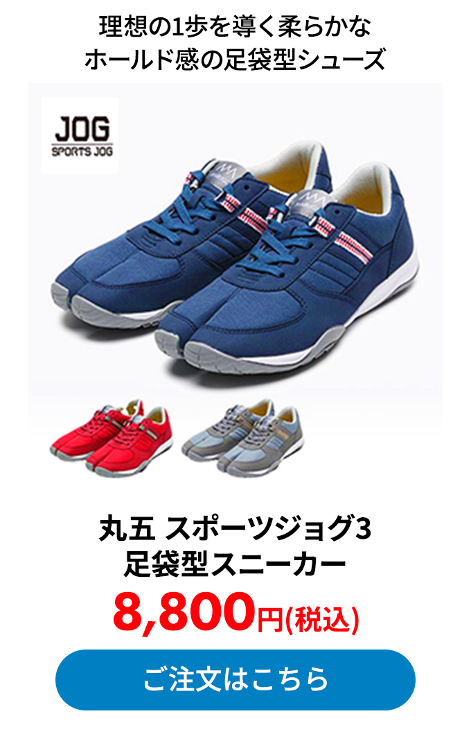 丸五 スポーツジョグ3 足袋型スニーカー