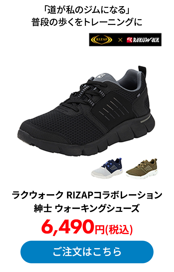 ラクウォーク RIZAPコラボレーション 紳士 ウォーキングシューズ