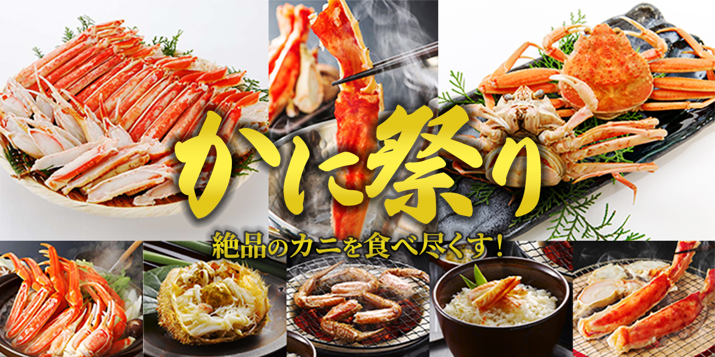 【かに祭り】絶品のカニを食べ尽くす