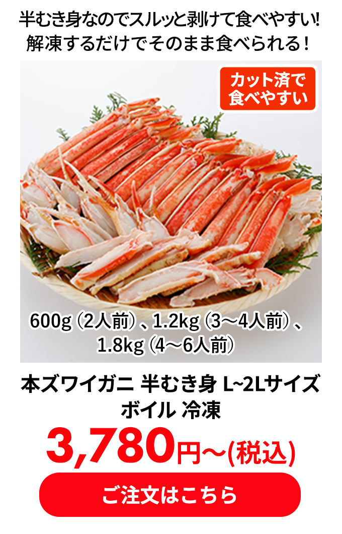 本ズワイガニ 半むき身 L~2Lサイズ ボイル 冷凍 
