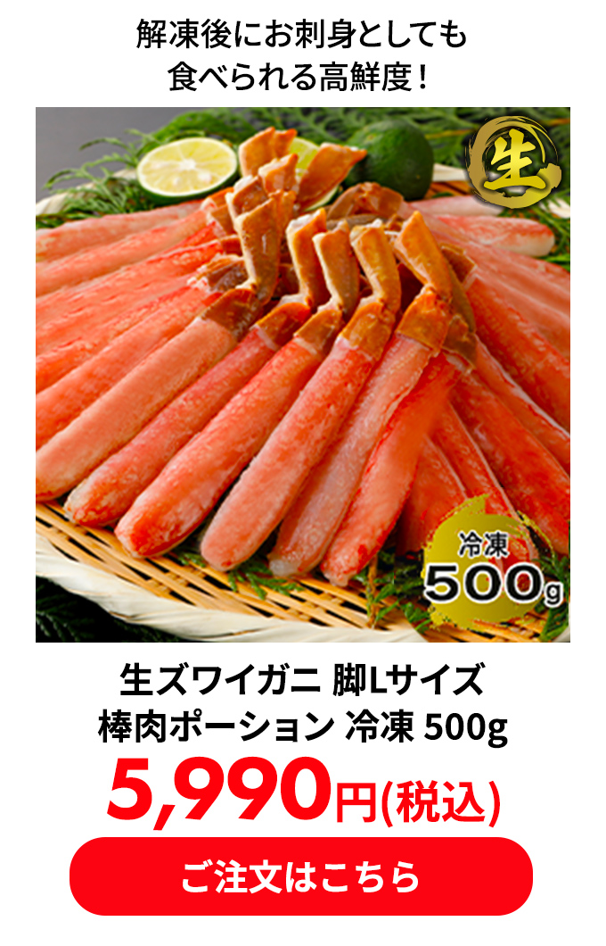 生ズワイガニ 脚Lサイズ 棒肉ポーション 冷凍 500g