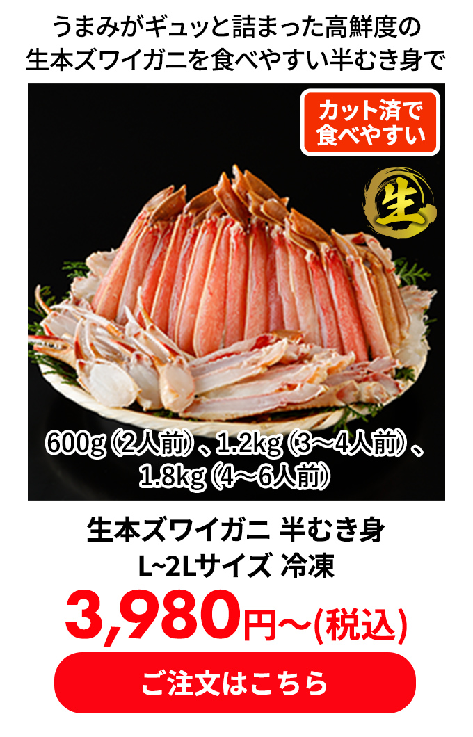 生本ズワイガニ 半むき身 L~2Lサイズ 冷凍