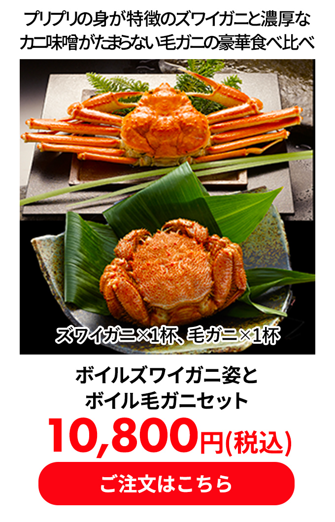 ボイルズワイガニ姿とボイル毛ガニセット