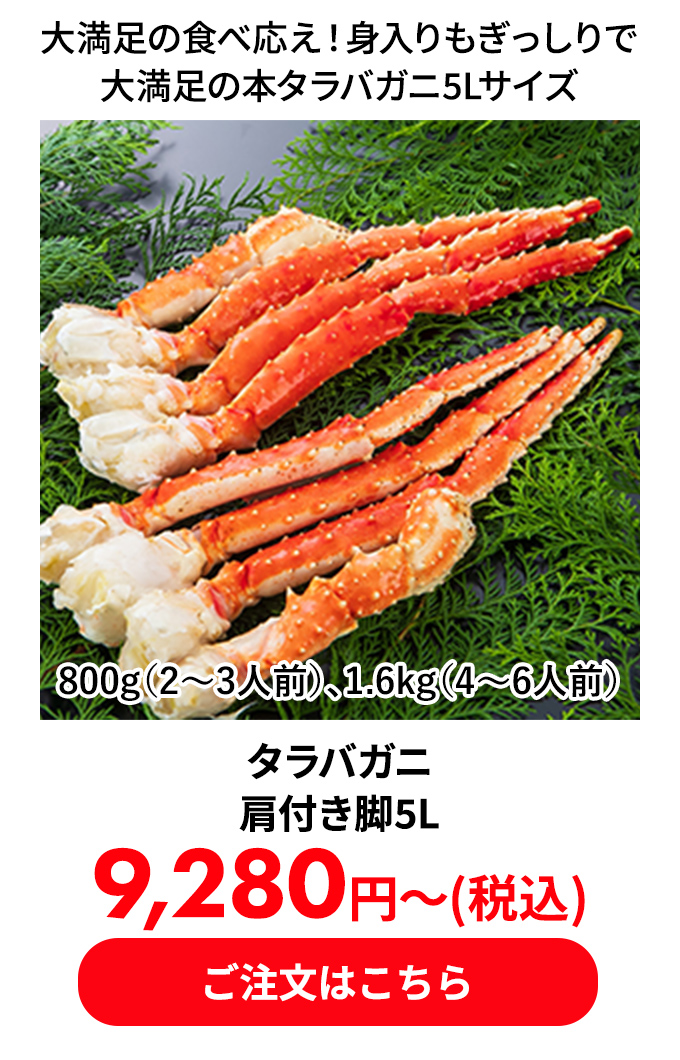 タラバガニ肩付き脚5L
