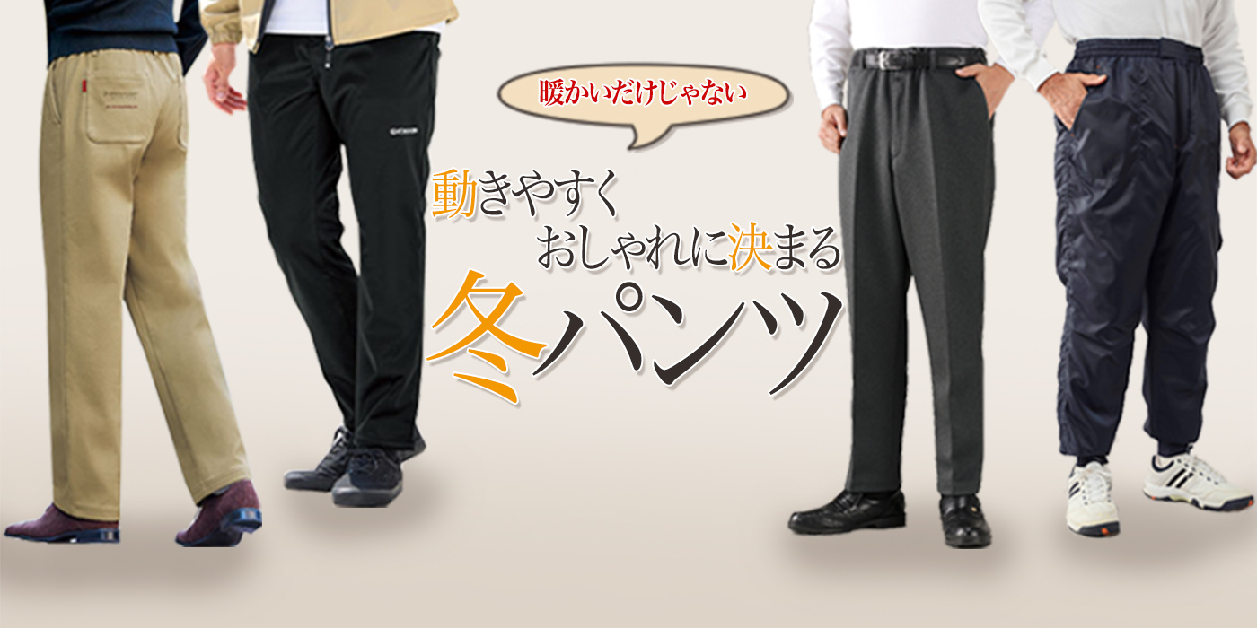 【冬パンツ特集】1本で十分暖かい。動きやすくおしゃれに決まる