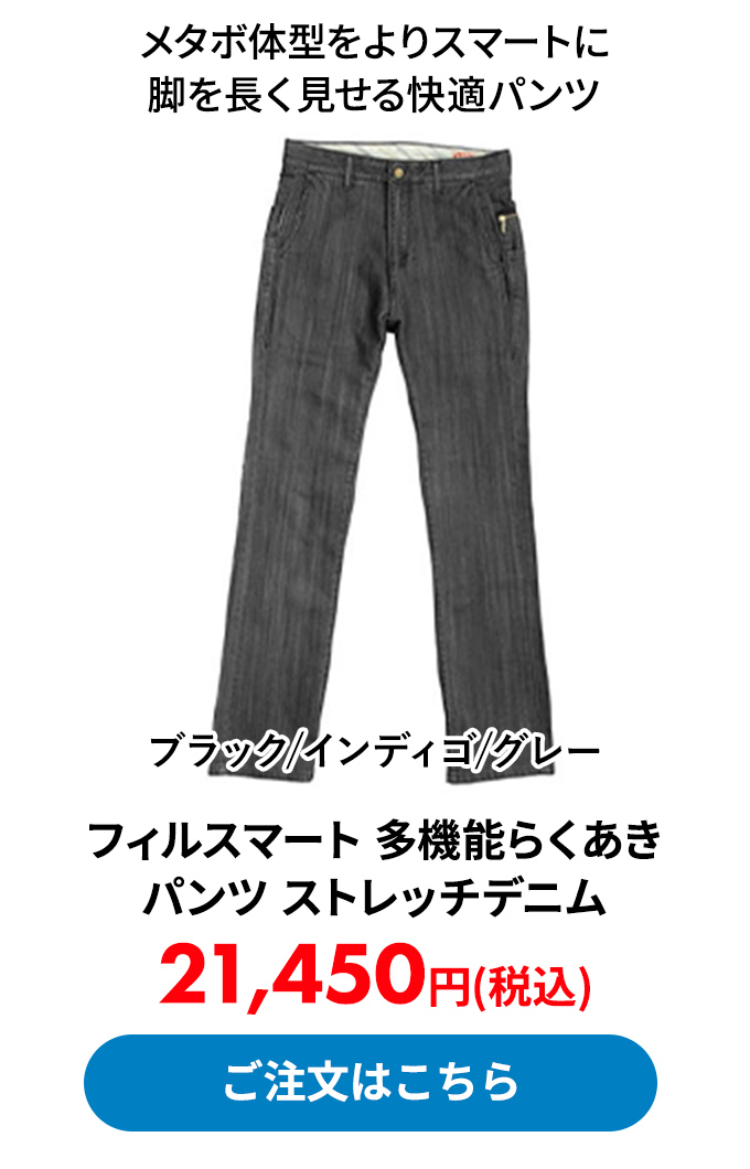 フィルスマート 多機能らくあきパンツ ストレッチデニム